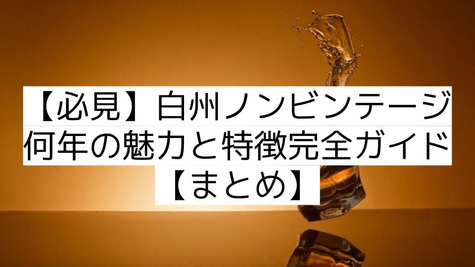 【必見】白州ノンビンテージ何年の魅力と特徴完全ガイド【まとめ】